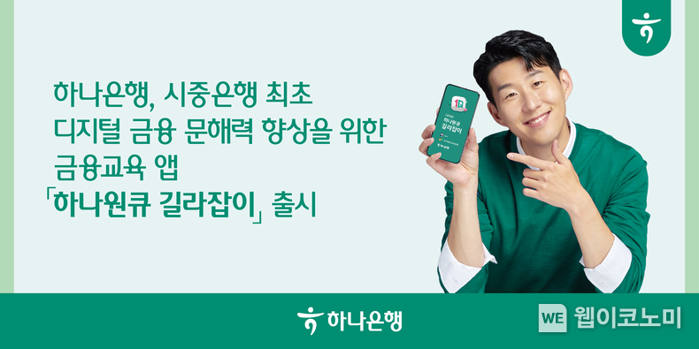 하나은행, 시중은행 최초 디지털 금융 문해력 향상을 위한 금융교육 앱 「하나원큐 길라잡이」출시 / 2024.02.06 (출처: 하나은행)