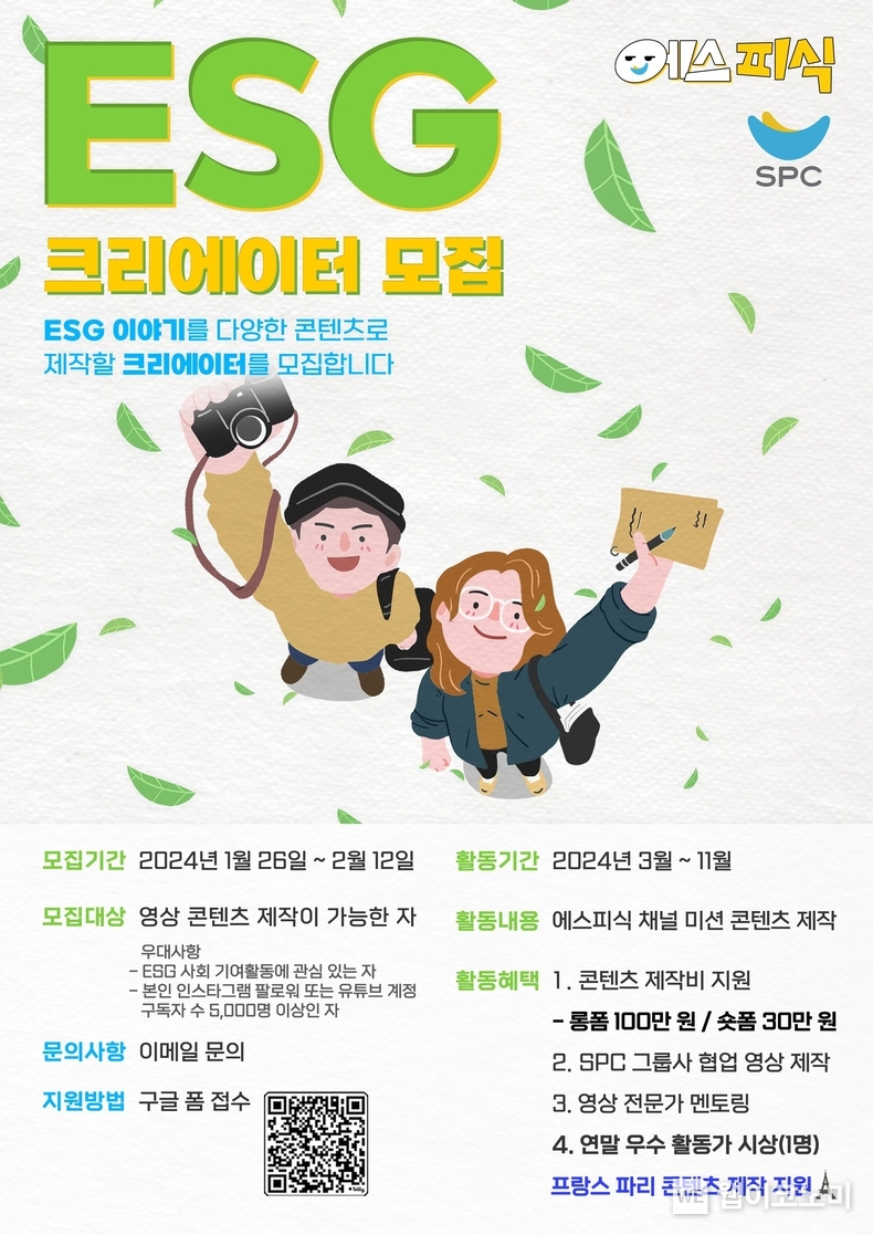 SPC그룹, ‘2024 ESG 크리에이터’ 모집 / 2024.02.06 (출처: SPC그룹)