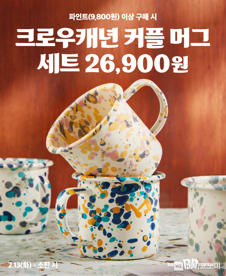 SPC 배스킨라빈스, 밸런타인데이 맞이 ‘크로우캐년 커플 머그 세트’ 사전예약 / 2024.02.06 (출처: 비알코리아)