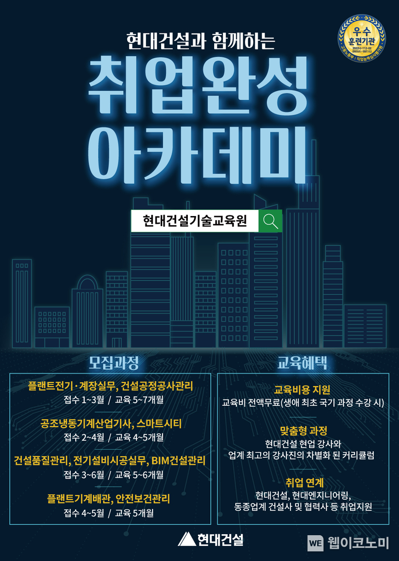 현대건설 기술교육원 교육생 모집 포스터 1부 / 2024.02.06 (출처: 현대건설)