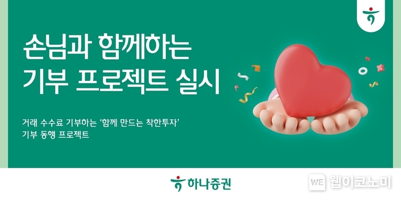 하나증권 손님과 함께하는 기부 프로젝트 실시 / 2024.02.06 (출처: 하나증권)