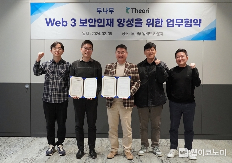 두나무와 티오리가 지난 5일 서울 강남구 두나무 본사 업비트 라운지에서 '웹3 보안인재 양성을 위한 업무 협약'을 체결하고 기념 사진을 찍고 있다. (왼쪽부터) 임준오 티오리 체인라이트팀 리드, 박세준 티오리 대표, 이석우 두나무 대표, 정민석 두나무 최고운영책임자(COO), 정재용 두나무 최고정보보호책임자(CISO) / 2024.02.06 (출처: 두나무)