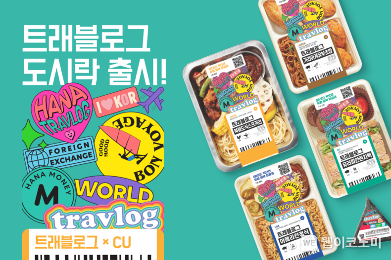 CU 트래블로그 도시락 출시 이미지 / 2024.02.06 (출처: 하나카드)
