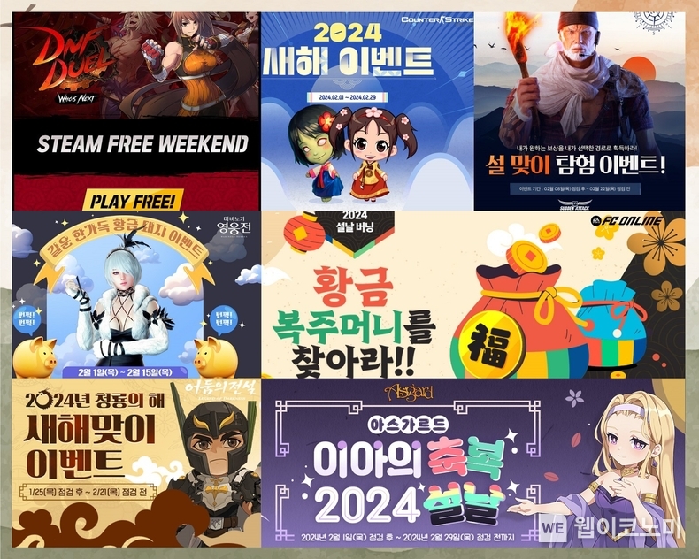 넥슨, 자사 게임 15종에서 설 맞이 이벤트 실시! / 2024.02.07 (출처: ㈜넥슨)