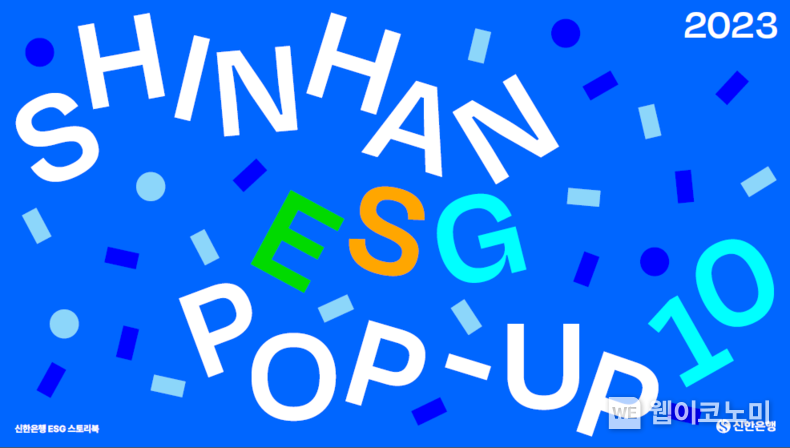 신한은행, 2023 ESG POP UP 10 보고서 발간 이미지 / 2024.02.07 (출처: 신한은행)