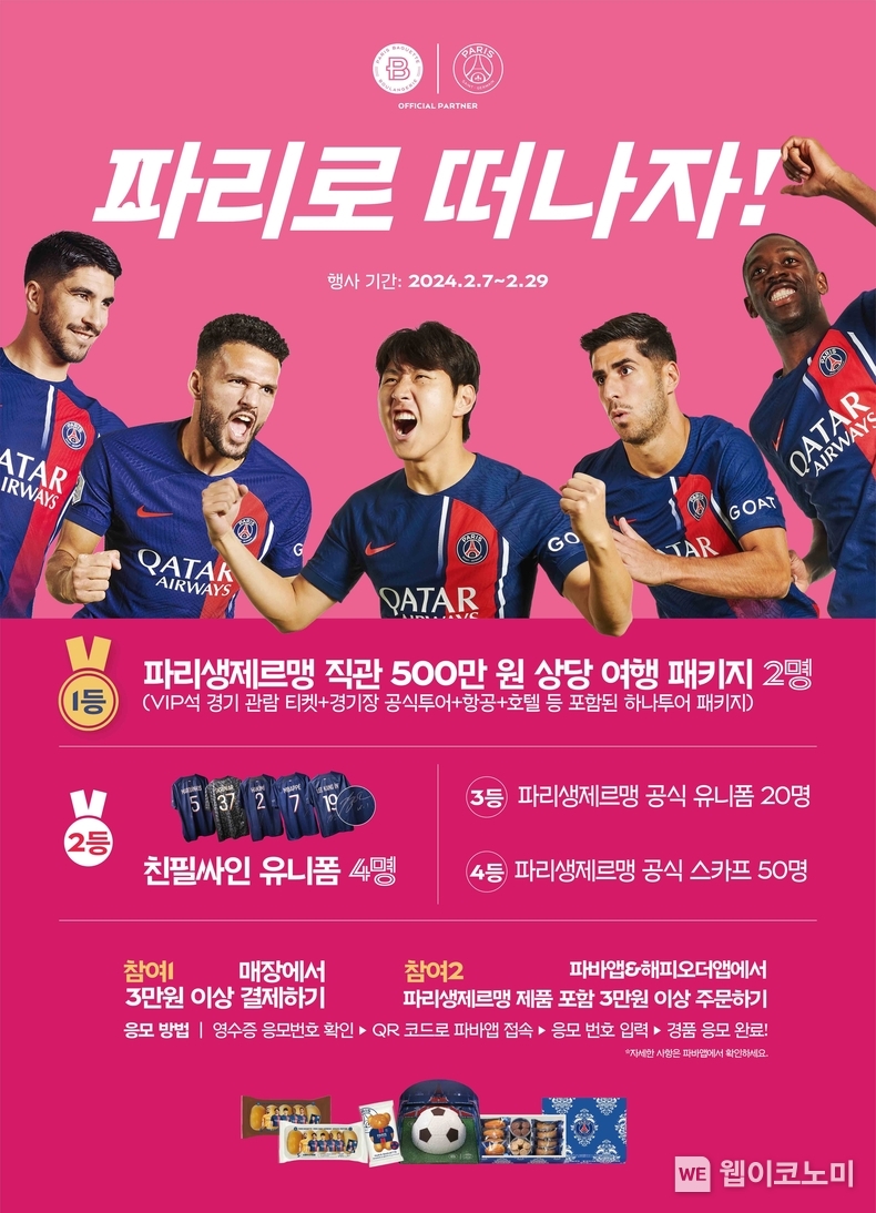파리바게뜨, ‘파리 생제르맹’ 경기 직관 투어 티켓 앙코르 이벤트 진행 / 2024.02.07 (출처: 파리크라상)