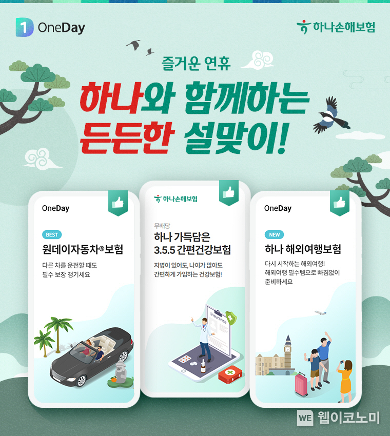 즐거운 연휴, ‘하나’와 함께하는 ‘든든한’ 설맞이 / 2024.02.07 (출처: 하나손해보험)