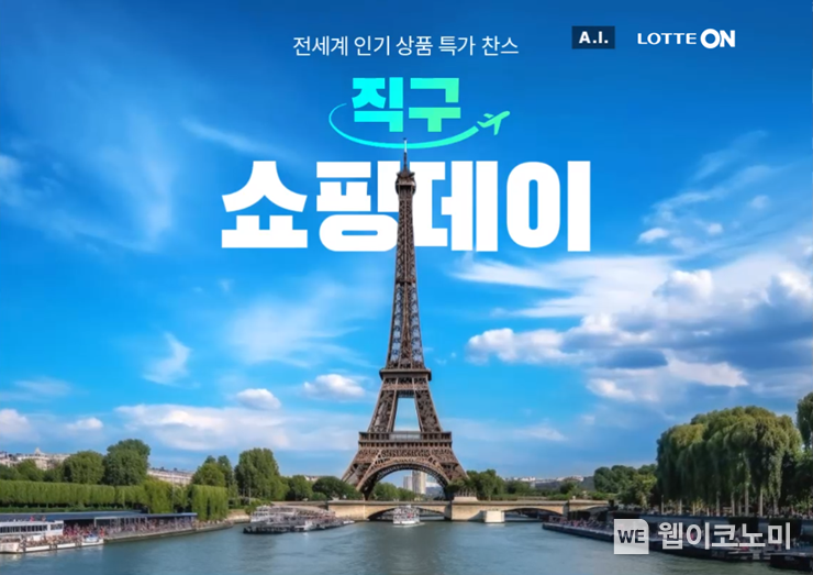 롯데온 직구 쇼핑데이 / 2024.02.07 (출처: 롯데쇼핑)