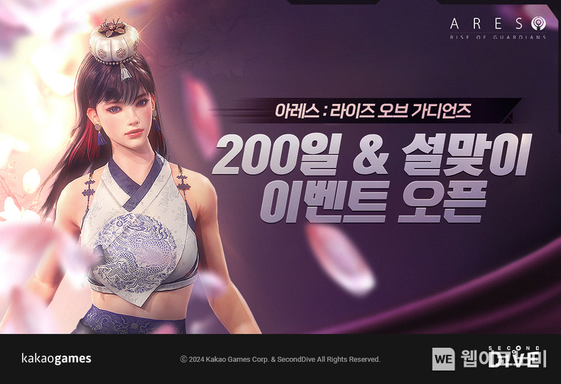 카카오게임즈, MMORPG 아레스 라이즈 오브 가디언즈 설날 기념 및 출시 200일 이벤트 시작! / 2024.02.07 (출처: ㈜카카오게임즈)