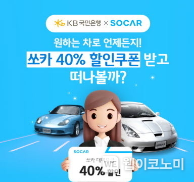 KB국민은행, 쏘카와 제휴 이벤트 실시 2024.02.08. (출처: KB국민은행)