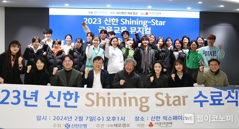 신한은행, ‘신한 Shining Star’ 수료식 진행. 2024.02.08. (출처: 신한은행)
