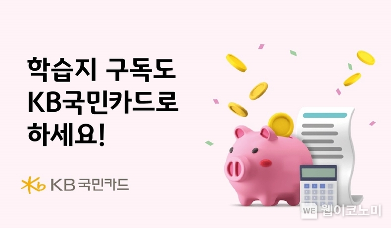 KB국민카드, 2월 학습지 구독도 KB국민카드로 하세요. 2024.02.08. (출처: KB국민카드)
