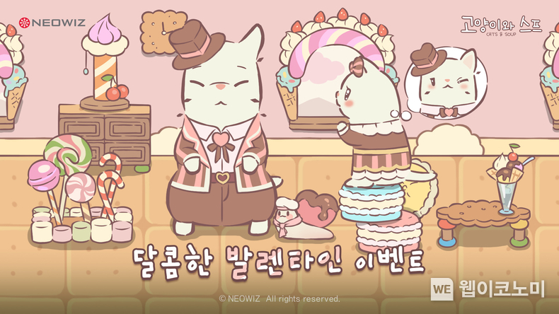 네오위즈_고양이와 스프 밸런타인데이 기념. 2024.02.08. (출처: 네오위즈)