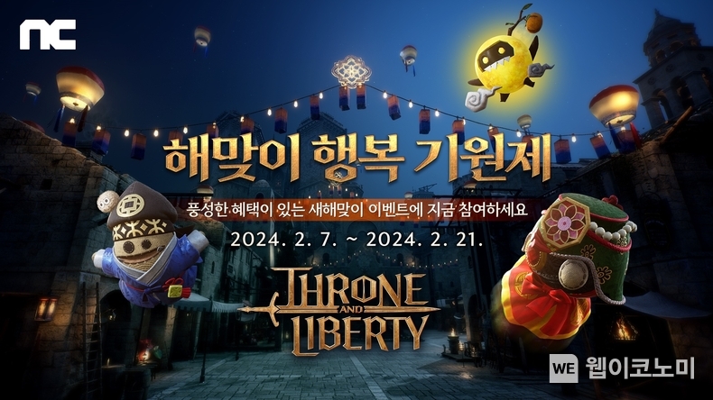  'THRONE AND LIBERTY(쓰론 앤 리버티)' 설 이벤트 진행. 2024.02.08. (출처: 엔씨소프트)