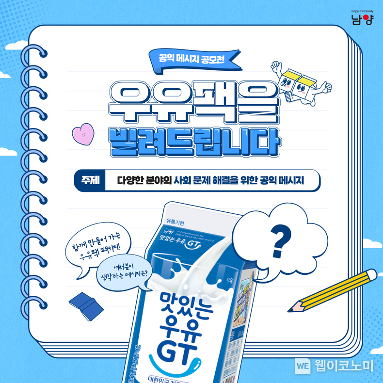 남양유업, ‘우유팩을 빌려드립니다’ 공모전 2024.02.08. (출처: 남양유업)