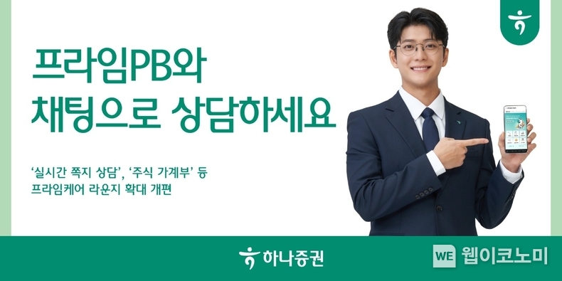 하나증권 “프라임PB와 채팅으로 상담하세요” 2024.02.13. (출처: 하나증권)