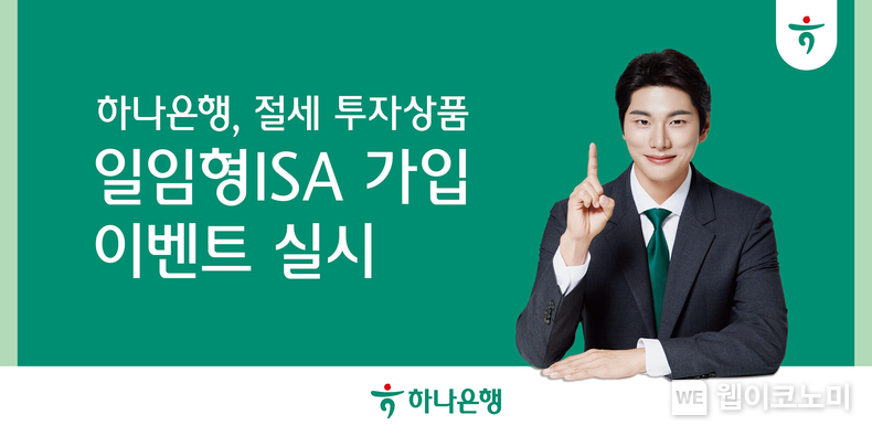 하나은행, 『일임형 ISA 가입 이벤트』 실시. 2024.02.13. (출처: 하나은행)
