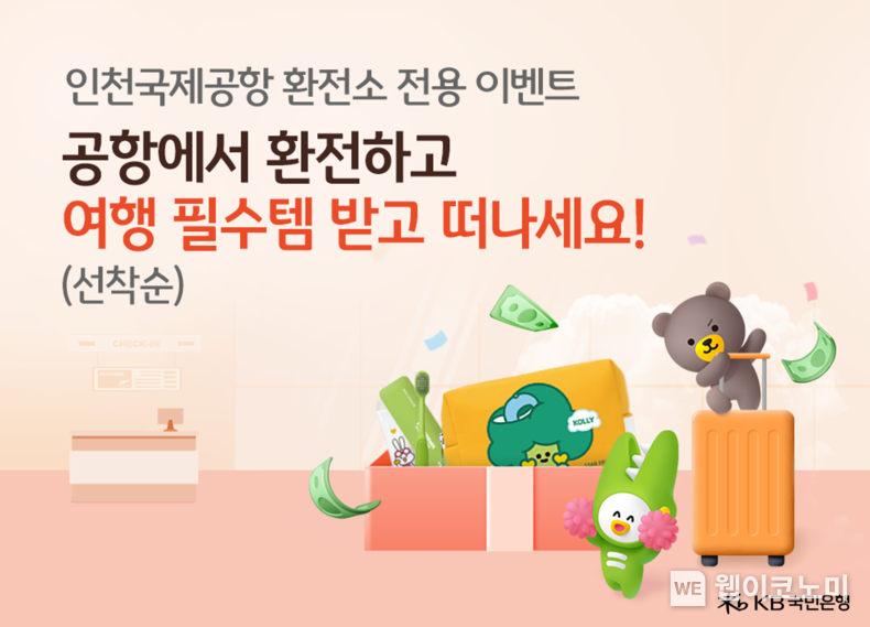 KB국민은행, 인천국제공항지점 개점 기념 공항 전용 환전 이벤트 실시. 2024.02.13. (출처: KB국민은행)