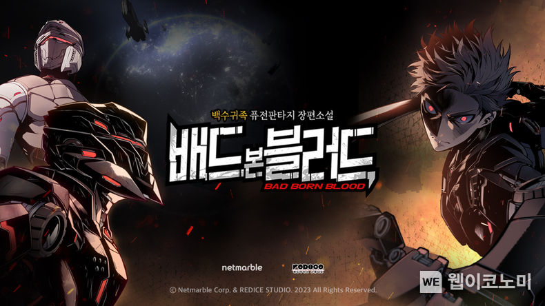 넷마블, RF 온라인 IP 웹소설 배드 본 블러드, 웹툰 제작 결정. 2024.02.13. (출처: 넷마블)