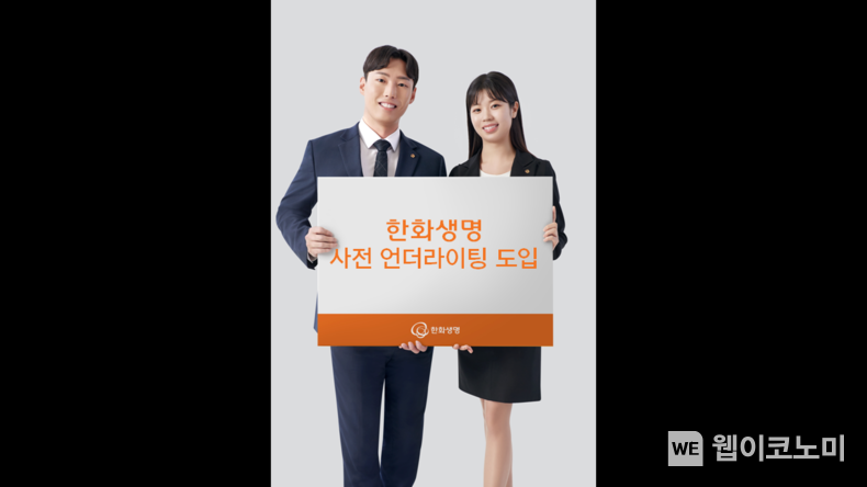 한화생명, 사전 언더라이팅 시스템 도입. 2024.02.13. (출처: 한화생명)