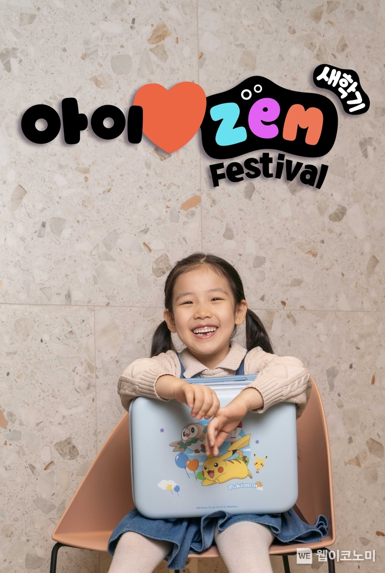 SKT는 2024년 새 학기를 맞이한 학생들과 학부모들을 위해 다양한 혜택을 모은 ‘아이♥ZEM(아이러브잼) 새 학기 페스티벌’을 금일부터 3월 31일까지 진행한다고 밝혔다. 2024.02.13. (출처: SKT)