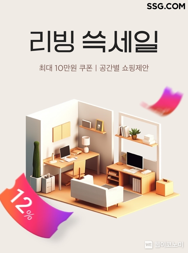 SSG닷컴, ‘리빙 쓱세일’ 개최… 신학기·웨딩 시즌 앞두고 봄 맞이 행사. 2024.02.13. (출처: SSG닷컴)