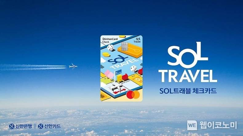 SOL트래블 체크카드 사진 / 2024.02.14 (출처: 신한은행)