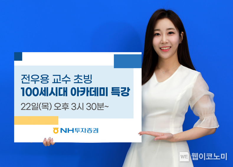 NH투자증권, 『잡동산이 현대사』 주제...100세시대 아카데미 명사특강 실시 / 2024.02.14 (출처: NH투자증권)