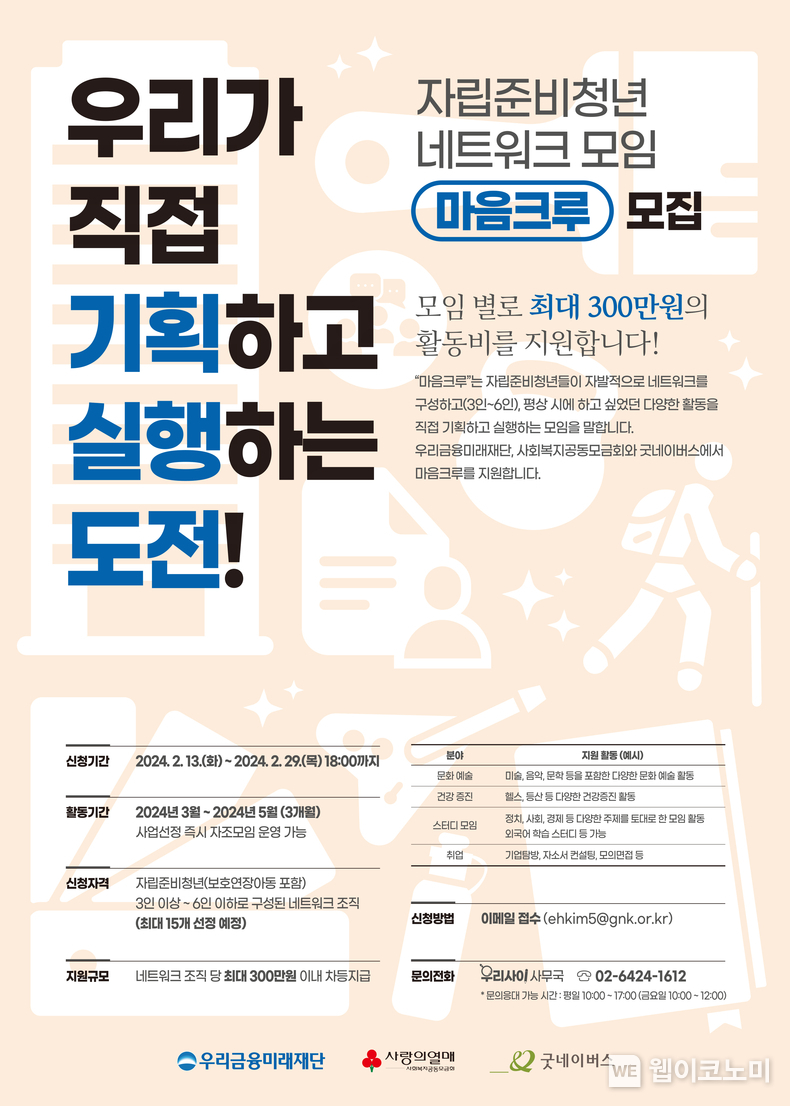 우리금융, 자립준비청년 자립과 안정 위한 커뮤니티 지원 / 2024.02.14 (출처: 우리금융그룹)