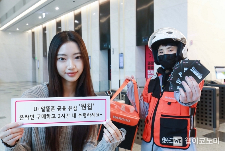 LG유플러스가 배달 대행 플랫폼 ‘바로고’와 제휴를 맺고, U+알뜰폰 공용 유심 ‘원칩’을 구매하는 고객에게 2시간 내로 배송해주는 ‘지금배송’ 서비스를 론칭했다. 사진은 LG유플러스 직원과 바로고 라이더가 ‘지금배송’ 서비스를 소개하고 있는 모습. / 2024.02.14 (출처: LG유플러스)