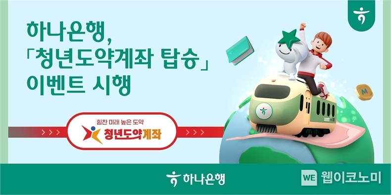 하나은행, 청년도약계좌 탑승 이벤트 시행 / 2024.02.14 (출처: 하나은행)