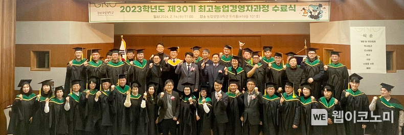 경상국립대학교(GNU) 농업생명과학대학은 최고농업경영자과정 수료식을 14일 오전 농업생명과학관 두레홀에서 개최했다. / 2024.02.14 (출처: 경상국립대학교)