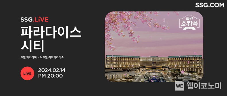 SSG닷컴 파라다이스시티 단독 라이브방송 / 2024.02.14 (출처: SSG닷컴)