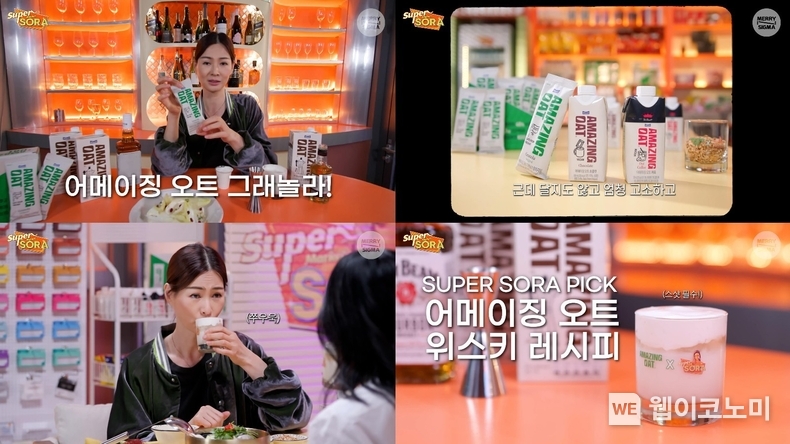 ‘슈퍼마켙 소라’ 2/14(수) 공개영상 중 ‘어메이징 오트’ 소개 장면 / 2024.02.15 (출처: 매일유업)