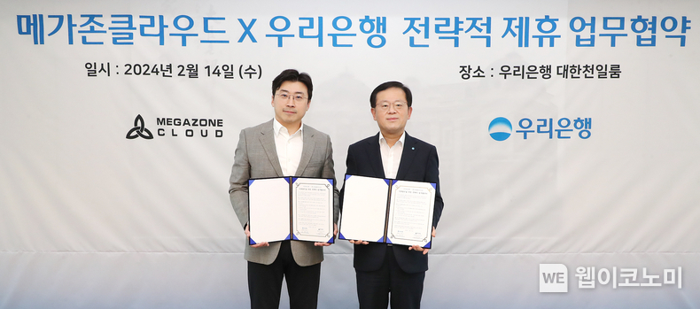 우리은행은 지난 14일 우리은행 본점에서 메가존클라우드와 ‘BaaS 구체화 및 공동협력을 위한 전략적 업무협약’을 체결했다. 우리은행 조병규 은행장(오른쪽)과 메가존클라우드 이주완 대표가 기념촬영을 하고 있다. / 2024.02.15 (출처: 우리은행)