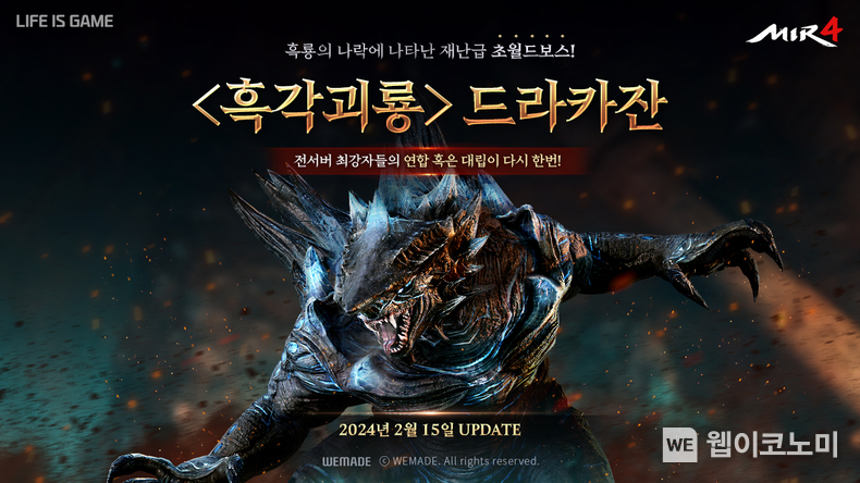 초월드보스 ‘흑각괴룡’ 드라카잔 공개 / 2024.02.15 (출처: ㈜위메이드)