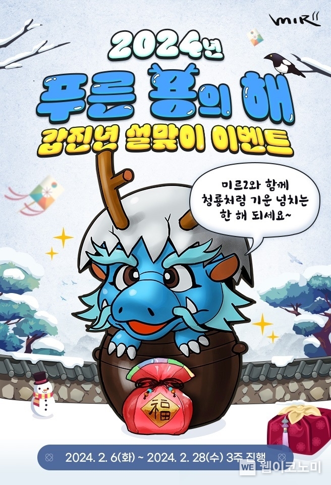 위메이드, <미르의 전설2> ‘푸른 용의 해’ 이벤트 실시 / 2024.02.15 (출처: ㈜위메이드)