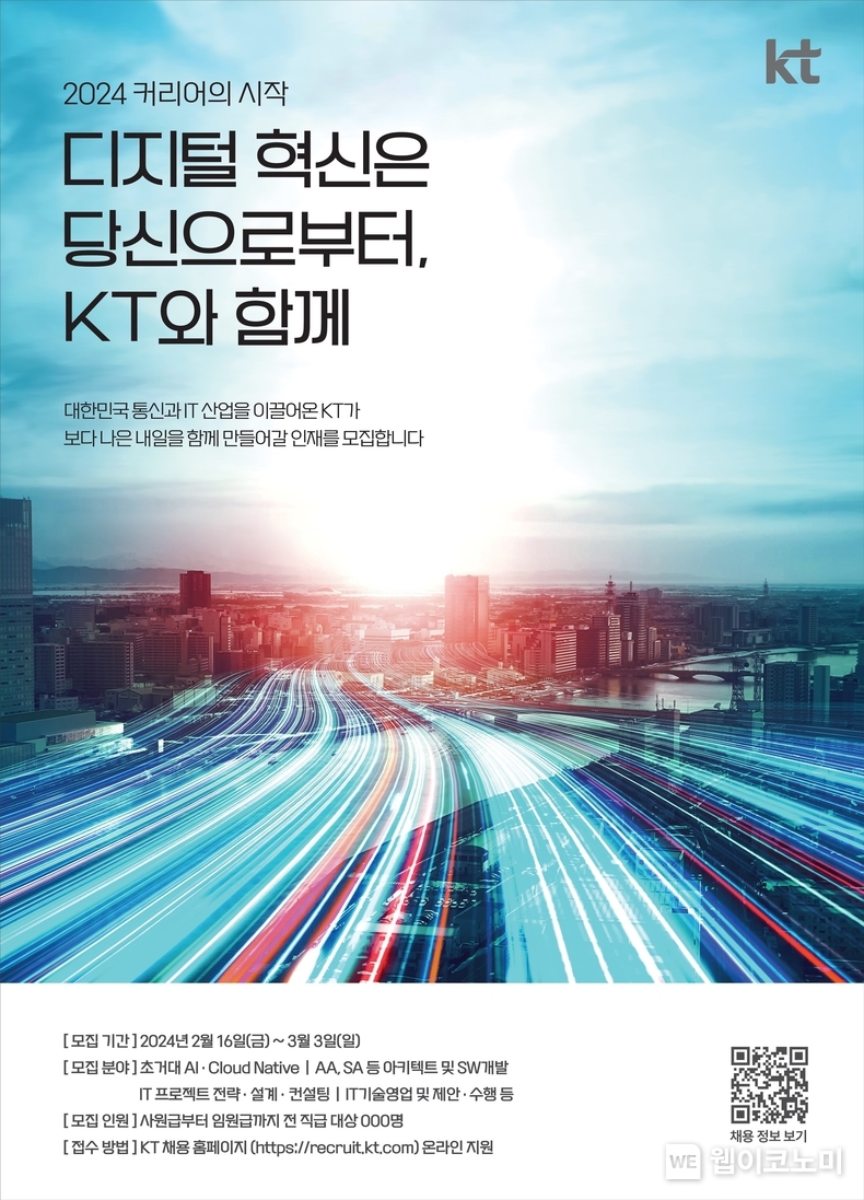 KT그룹 채용안내 포스터 / 2024.02.15 (출처: KT)