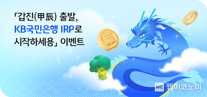 ‘갑진(甲辰) 출발, KB국민은행 IRP로 시작하세용’이벤트 진행 / 2024.02.16 (출처: KB국민은행)