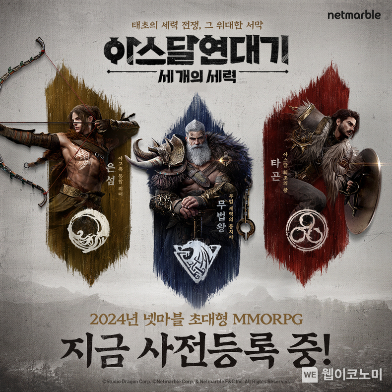 넷마블, '아스달 연대기: 세 개의 세력’ 혜택 푸짐한 사전등록 진행 / 2024.02.16 (출처: 넷마블)