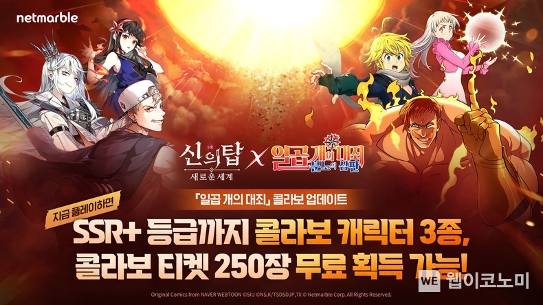 넷마블 '신의 탑: 새로운 세계 X 일곱 개의 대죄: 분노의 심판' 대규모 콜라보 이벤트 실시 / 2024.02.16 (출처: 넷마블)