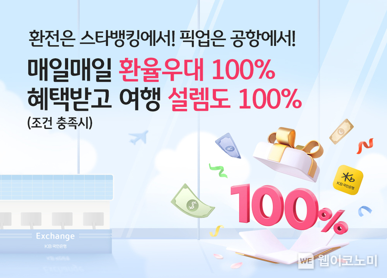  KB국민은행, 환율우대 100 이벤트로 환전수수료 면제 나선다 / 2024.02.19 (출처: KB국민은행)