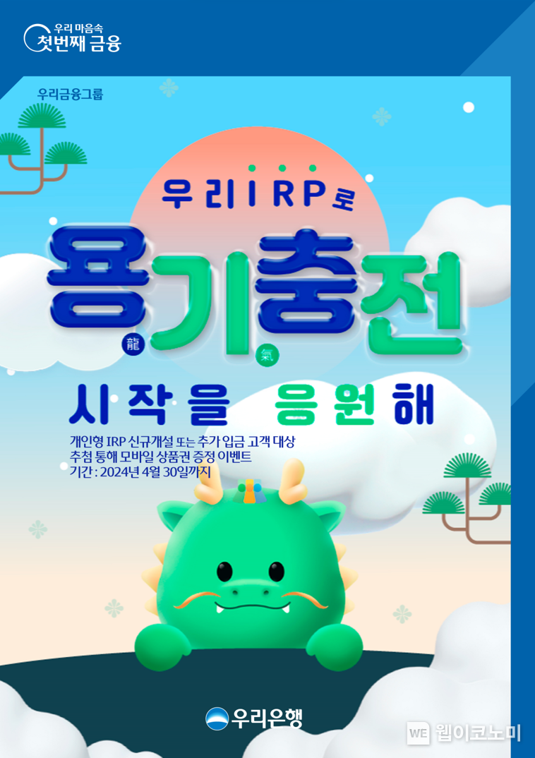 우리은행, 개인형IRP 가입 입금 고객 대상 이벤트 / 2024.02.19 (출처: 우리은행)