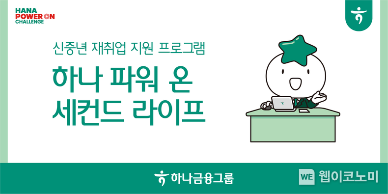 하나금융그룹, 4050 신중년 맞춤형 재취업 지원 프로그램 전국 단위 실시 / 2024.02.19 (출처: 하나은행)