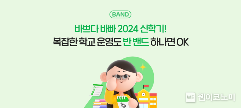 네이버밴드 2024 신학기 캠페인 / 2024.02.19 (출처: 네이버)