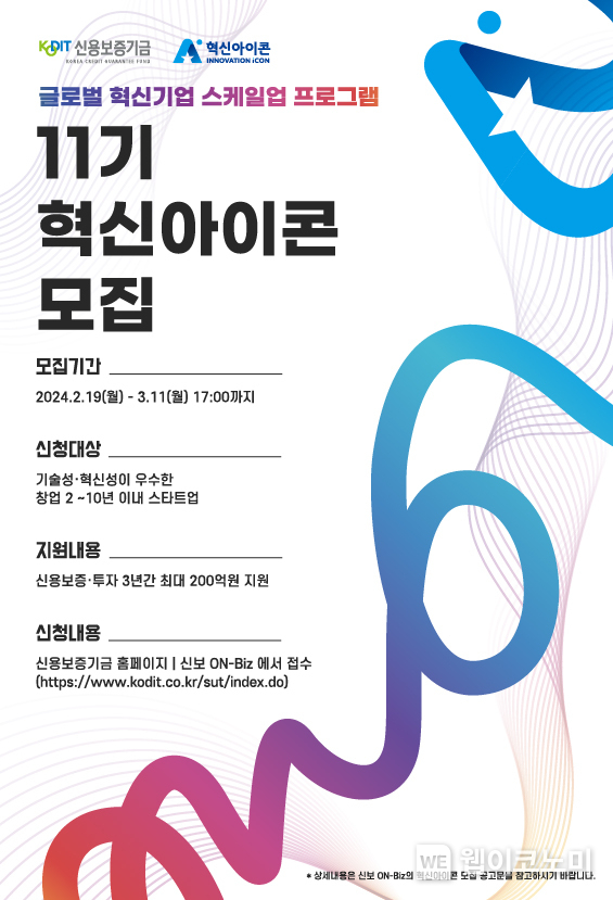 신용보증기금, 제11기 혁신아이콘 공개 모집 / 2024.02.19 (출처: 신용보증기금)
