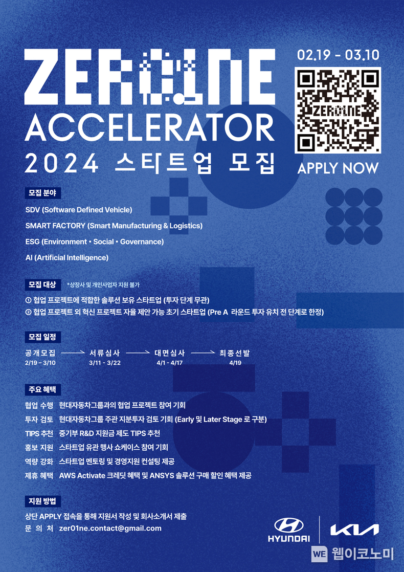 현대자동차그룹 ‘제로원 액셀러레이터(ZER01NE ACCELERATOR)’ 2024년 스타트업 공개 모집 안내 포스터 / 2024.02.19 (출처: 현대자동차그룹)