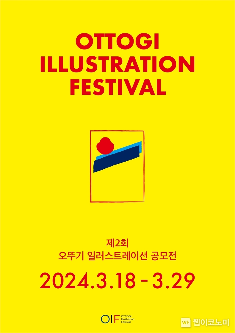 제2회 오뚜기 일러스트레이션 공모전(OIF) 키비주얼 / 2024.02.20 (출처: (주)오뚜기