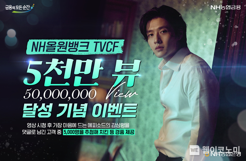 NH올원뱅크 광고 영상 유튜브 5천만 뷰 달성 기념 댓글 이벤트 실시 / 2024.02.20 (출처: 농협은행)