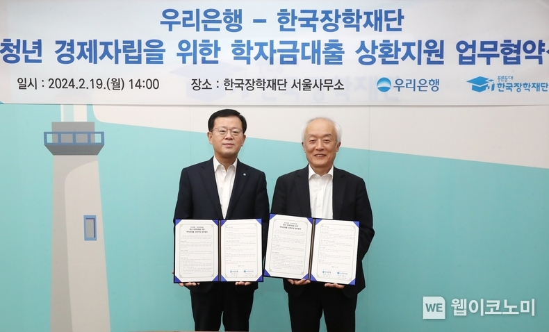 우리은행(은행장 조병규)은 지난 19일 서울 중구 소재 한국장학재단 서울사무소에서 한국장학재단과 청년 학자금 대출 캐시백 시행을 위한 업무협약을 체결했다. 우리은행 조병규 은행장(왼쪽)과 한국장학재단 배병일 이사장이 기념촬영을 하고 있다. / 2024.02.20 (출처: 우리은행)